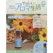 やさしいアロマ生活 2024年 9/18号(96) [雑誌]