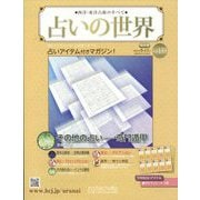 占いの世界 改訂版 2024年 9/11号(139) [雑誌]