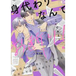 身代わりなんてお断り！（光彩コミックス） [コミック]