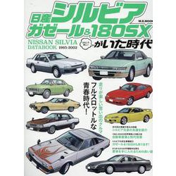 日産シルビア/ガゼール＆180SXがいた時代（M.B.MOOK） [ムックその他]
