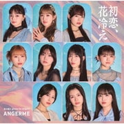 初恋、花冷え/悠々閑々 gonna be alright!!