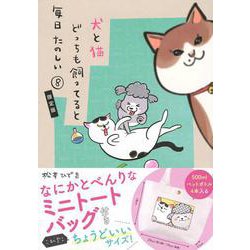 なにかとべんりなミニトートバッグ付き　犬と猫どっちも飼ってると毎日たのしい（8）限定版(講談社キャラクターズA) [コミック]