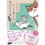 なにかとべんりなミニトートバッグ付き　犬と猫どっちも飼ってると毎日たのしい（8）限定版(講談社キャラクターズA) [コミック]