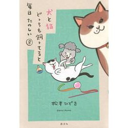 犬と猫どっちも飼ってると毎日たのしい（8）(ワイドKC) [コミック]