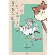 犬と猫どっちも飼ってると毎日たのしい（8）(ワイドKC) [コミック]