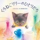 くろねこリリーのひとりだち [絵本]