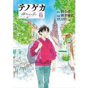 テノゲカ<６>(少年サンデーコミックス) [コミック]