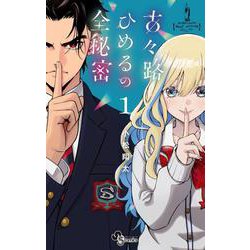 古々路ひめるの全秘密<１>(少年サンデーコミックス) [コミック]