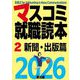 マスコミ就職読本〈2〉新聞・出版篇〈2026年度版〉 [単行本]