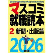 マスコミ就職読本〈2〉新聞・出版篇〈2026年度版〉 [単行本]