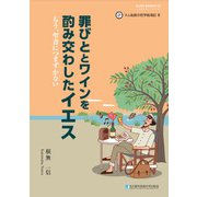 罪びととワインを酌み交わしたイエス－もう、聖書につまずかない [単行本]
