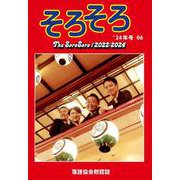 落語協会黙認誌そろそろ06 [単行本]