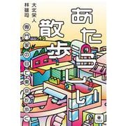 あたらしい散歩　専門家の目で東京を歩く(書籍) [単行本]