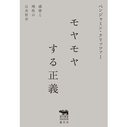 モヤモヤする正義―感情と理性の公共哲学(犀の教室) [単行本]