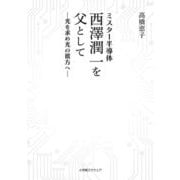 ミスター半導体西澤潤一を父として―光を求め光の彼方へ [単行本]