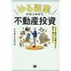 「ゆる副業」のはじめかた不動産投資―スキマ時間に知識ゼロから確実に儲けを出す! [単行本]