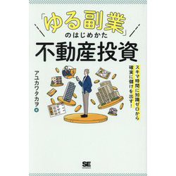「ゆる副業」のはじめかた不動産投資―スキマ時間に知識ゼロから確実に儲けを出す! [単行本]