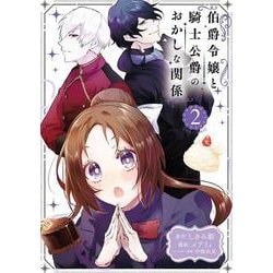 伯爵令嬢と騎士公爵のおかしな関係 THE COMIC<2>(マッグガーデンコミックスアヴァルスシリーズ) [コミック]