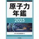 原子力年鑑〈2025〉 [単行本]