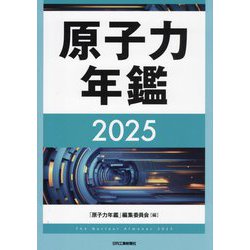 原子力年鑑〈2025〉 [単行本]