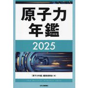 原子力年鑑〈2025〉 [単行本]