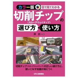 カラー版目で見てわかる切削チップの選び方・使い方 [単行本]
