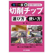カラー版目で見てわかる切削チップの選び方・使い方 [単行本]