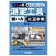 目で見てわかる測定工具の使い方・校正作業―カラー版 [単行本]