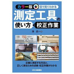 目で見てわかる測定工具の使い方・校正作業―カラー版 [単行本]