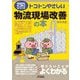 トコトンやさしい物流現場改善の本(B&Tブックス―今日からモノ知りシリーズ) [単行本]