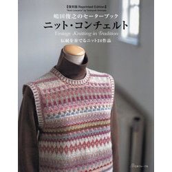 ニット・コンチェルト―伝統を奏でるニット24作品 復刻版 (嶋田俊之のセーターブック) [単行本]