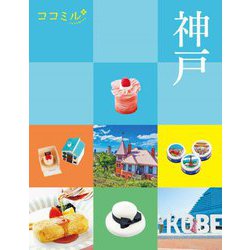 神戸(ココミル―関西〈3〉) [単行本]