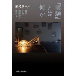 「実験」とは何か―科学・社会・芸術から考える [単行本]