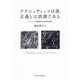 アウシュヴィッツ以後、正義とは誤謬である―アーレント判断論の社会学的省察 [単行本]