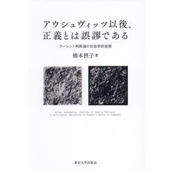 アウシュヴィッツ以後、正義とは誤謬である―アーレント判断論の社会学的省察 [単行本]