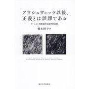 アウシュヴィッツ以後、正義とは誤謬である―アーレント判断論の社会学的省察 [単行本]