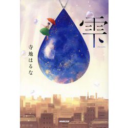 雫 [単行本]