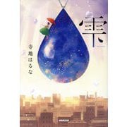 雫 [単行本]