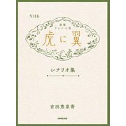 NHK連続テレビ小説「虎に翼」シナリオ集 [単行本]