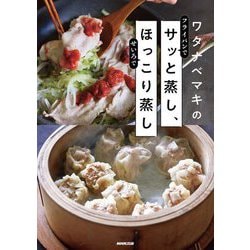 ワタナベマキのサッと蒸し、ほっこり蒸し [単行本]
