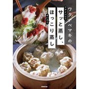 ワタナベマキのサッと蒸し、ほっこり蒸し [単行本]