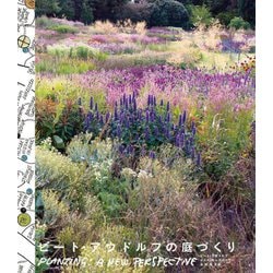 ピート・アウドルフの庭づくり [単行本]
