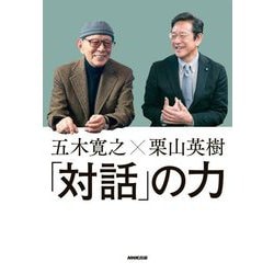 五木寛之×栗山英樹「対話」の力 [単行本]