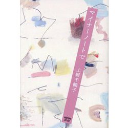 マイナーノートで [単行本]