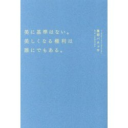 美に基準はない。美しくなる権利は誰にでもある。 [単行本]