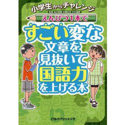 小学生からチャレンジ えんぴつ1本ですごい変な文章を見抜いて国語力を上げる本 [単行本]
