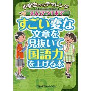小学生からチャレンジ えんぴつ1本ですごい変な文章を見抜いて国語力を上げる本 [単行本]