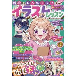 神級にレベルアップする!推しかわ イラストレッスン [単行本]