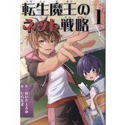 転生魔王のネット戦略〈1〉 [全集叢書]