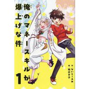 俺のマネースキルが爆上げな件〈1〉 [全集叢書]